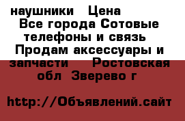 наушники › Цена ­ 3 015 - Все города Сотовые телефоны и связь » Продам аксессуары и запчасти   . Ростовская обл.,Зверево г.